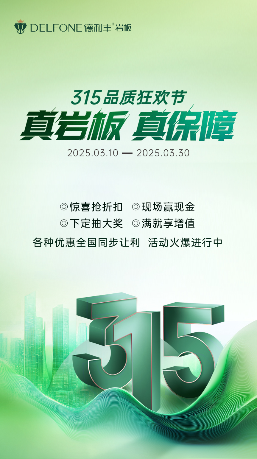 真巖板 真保障 | 315品質狂歡節,鉅惠來襲!