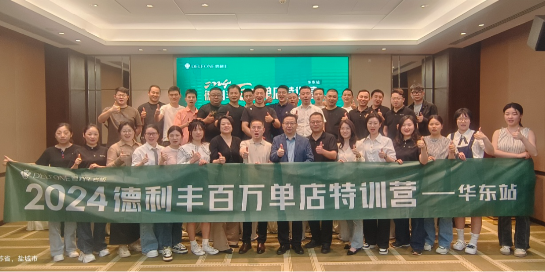 2024德利豐百萬單店特訓營一華東站圓滿舉行