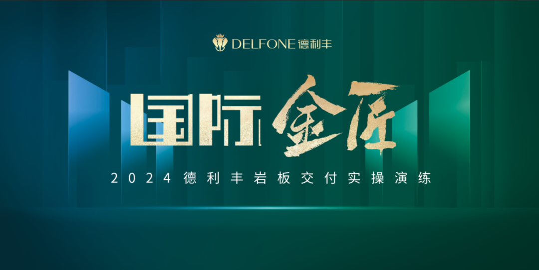 國際金匠|2024德利豐巖板交付實操演練上海站圓滿落幕