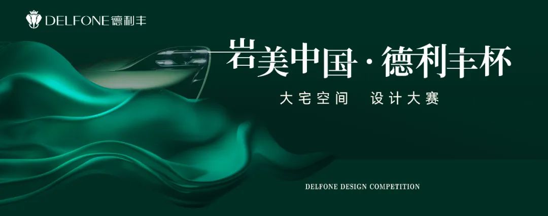 巖美中國 德利豐杯 | 烏蘭察布設計師活動圓滿落幕!