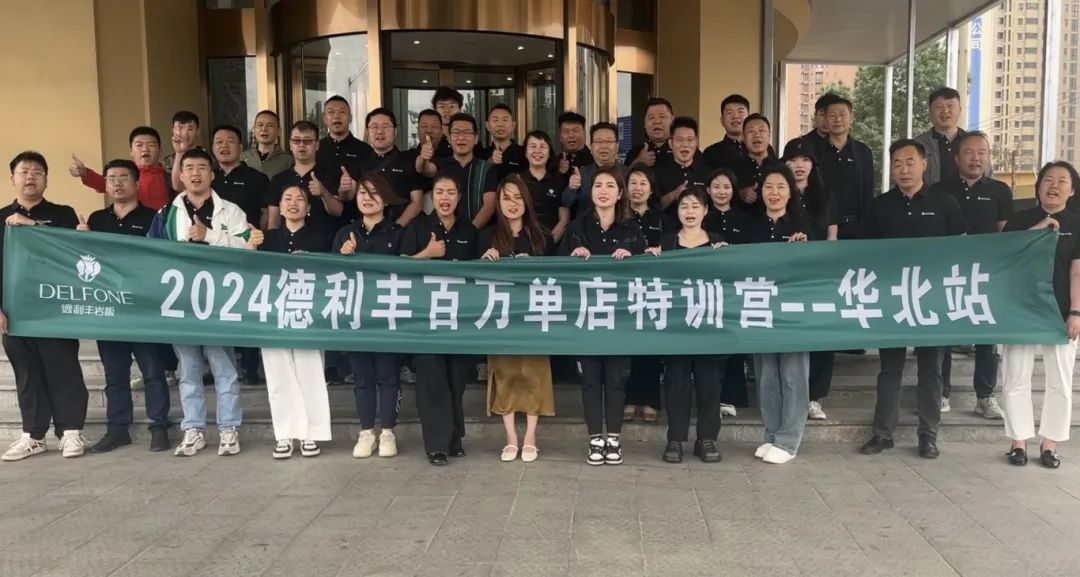 共探增長之道 | 2024德利豐百萬單店特訓營一華北站圓滿舉行